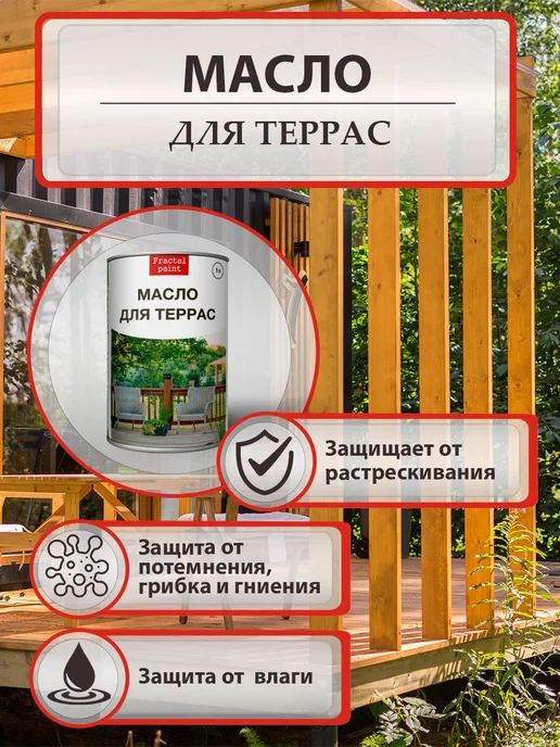 Fractal Paint Масло для террас деревозащитное 500 мл, 900 мл, фото 2