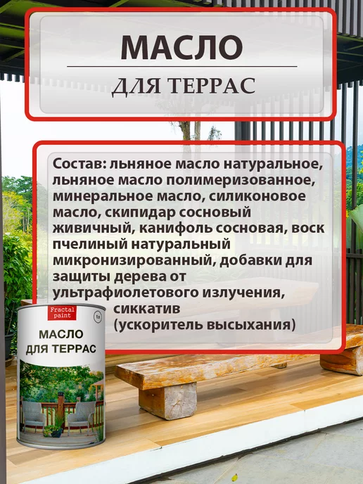 Fractal Paint Масло для террас деревозащитное 500 мл, 900 мл, фото 4