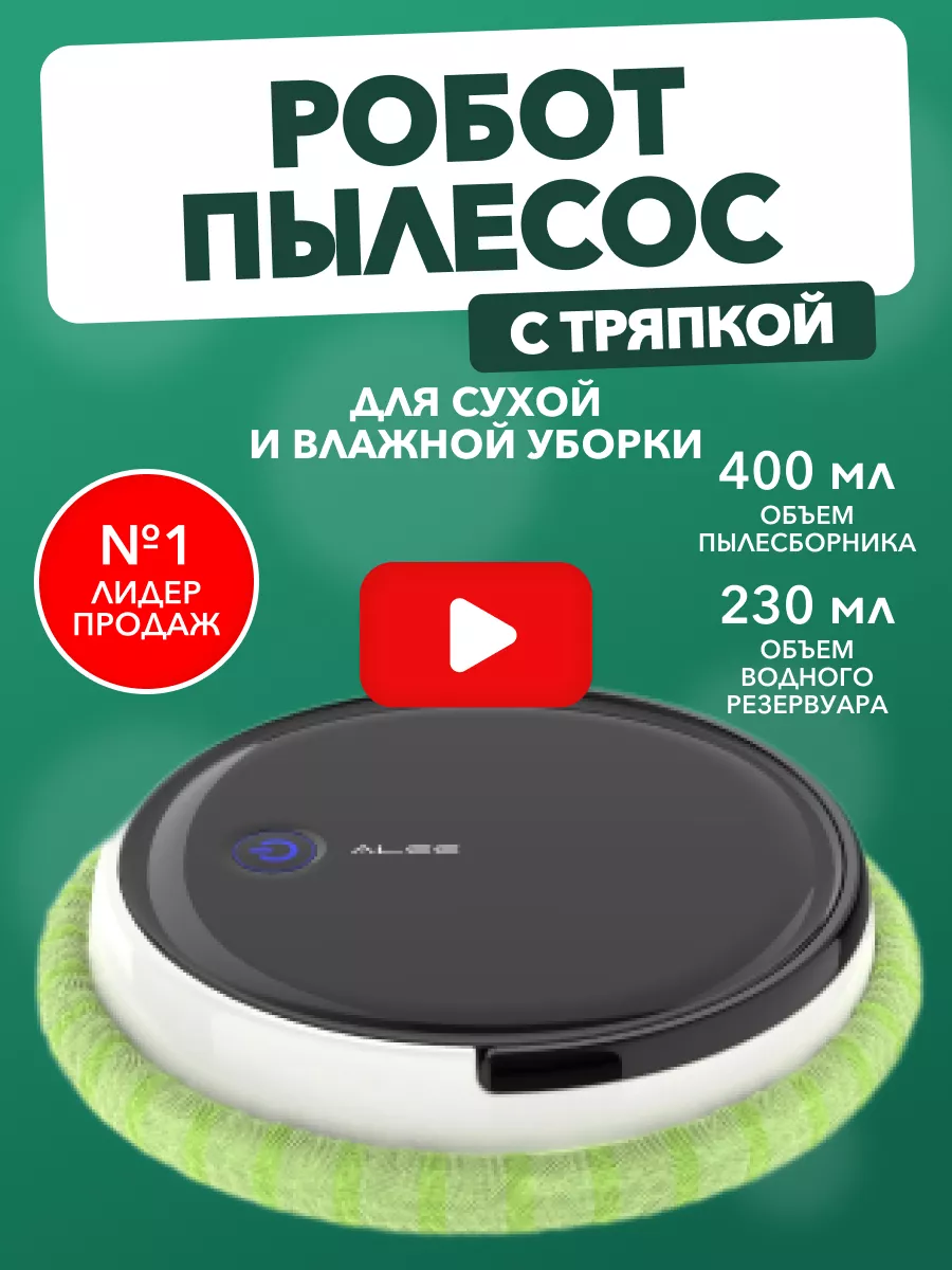 Робот пылесос полотер для сухой и влажной уборки дома Alee 148395054 купить  в интернет-магазине Wildberries