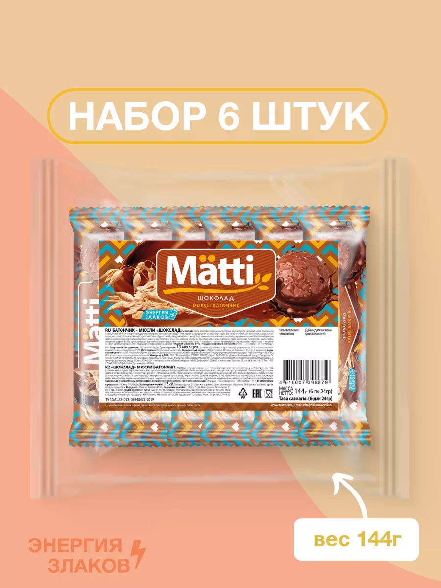 Батончик-мюсли злаковый Шоколад, 144г (6шт по 24г) MATTI 148395692 купить  за 144 ₽ в интернет-магазине Wildberries