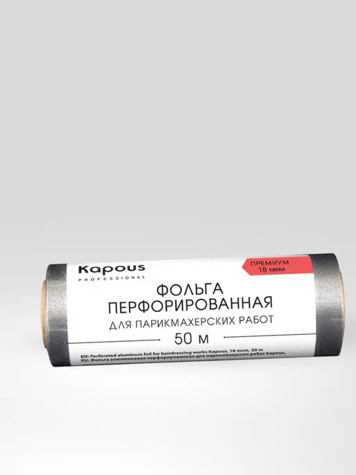 Kapous Фольга перфорированная для окрашивания 18мкм, 50м 2684, 50 м, фото 2