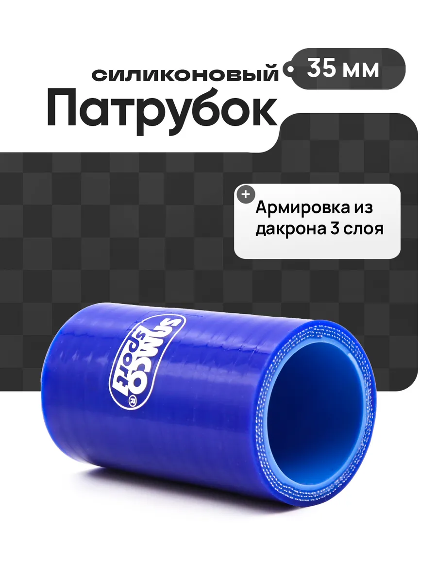 Патрубок силиконовый 35мм длина 100мм