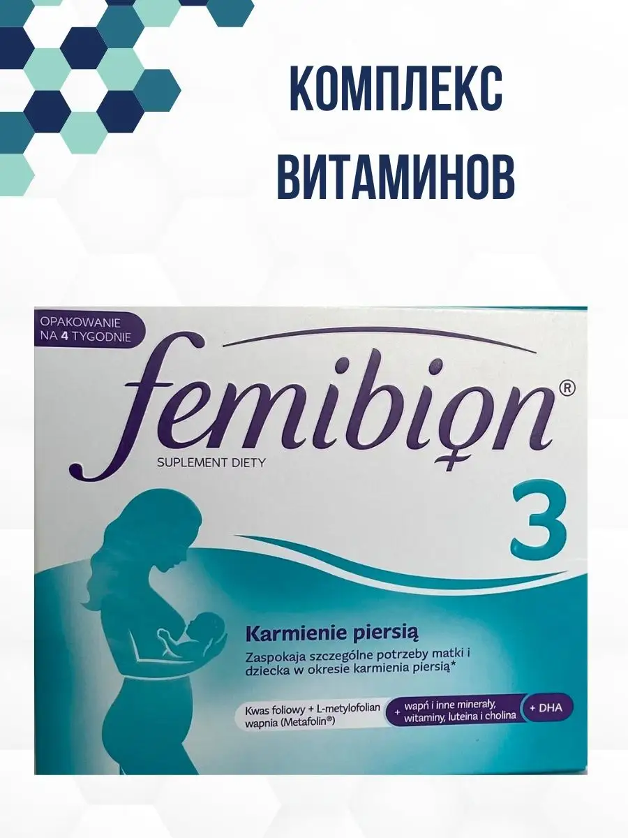 Femibion 3 для кормящих мам Фемибион 148401553 купить за 3 627 ₽ в  интернет-магазине Wildberries