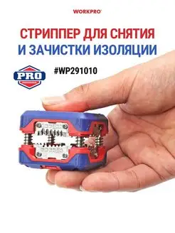 Инструмент для снятия изоляции, стриппер WP291010 WORKPRO 148404682 купить за 1 095 ₽ в интернет-магазине Wildberries