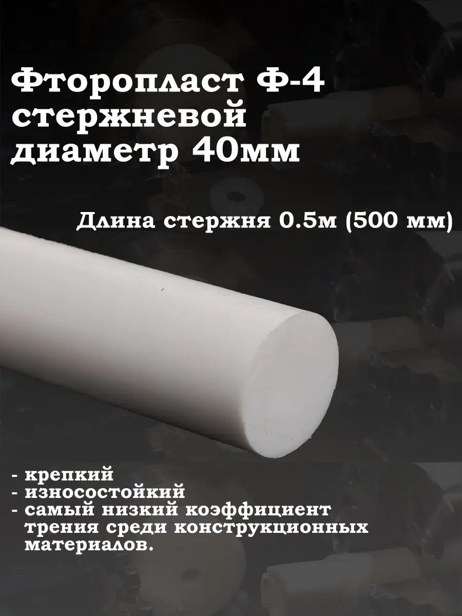 Фторопласт стержневой 40мм для подшипников втулок вкладышей