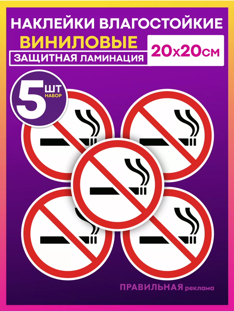 Знак курение запрещено / Наклейки не курить D-20 см. - 5 шт