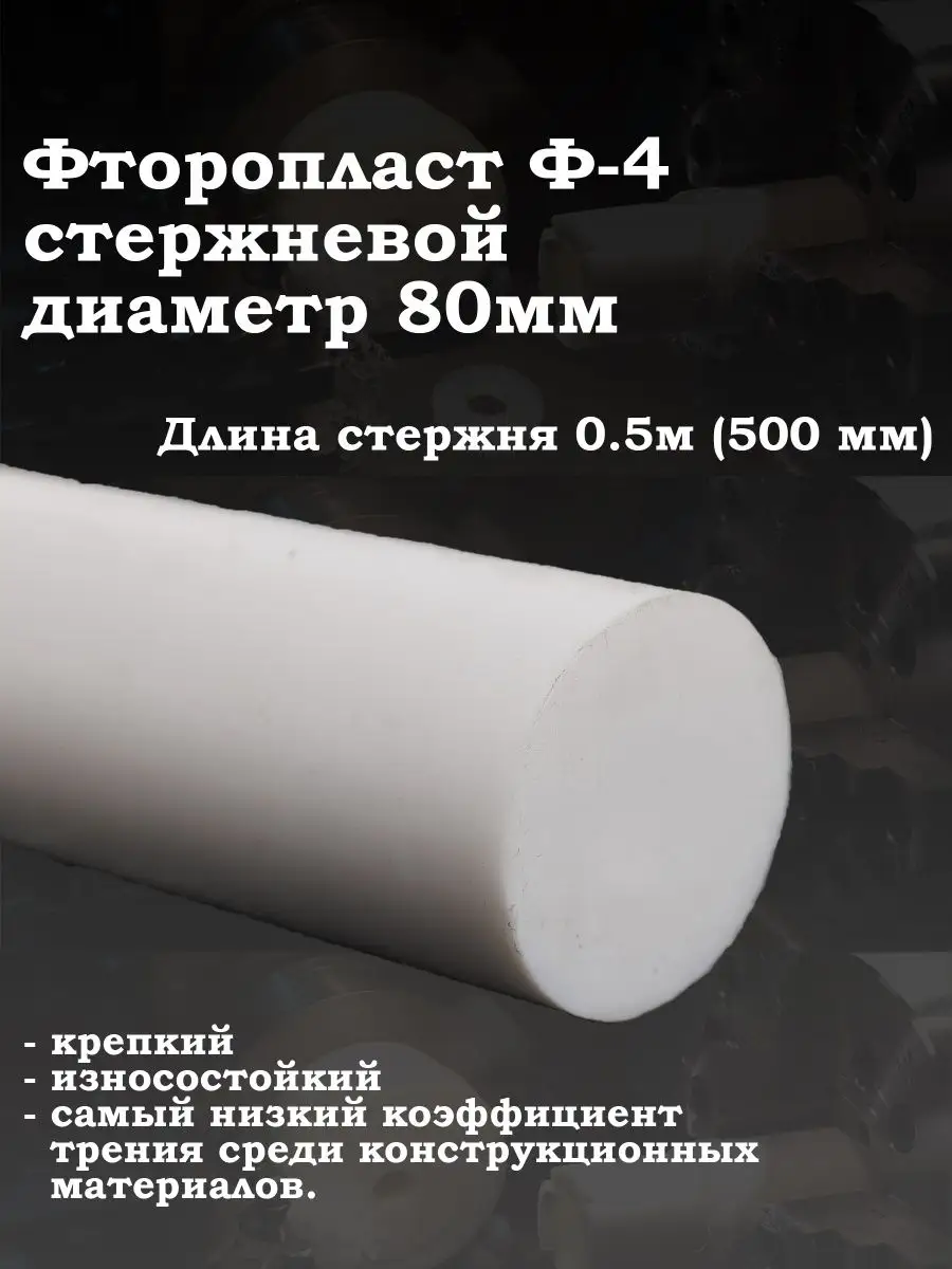 Фторопласт стержневой 80мм для подшипников втулок вкладышей