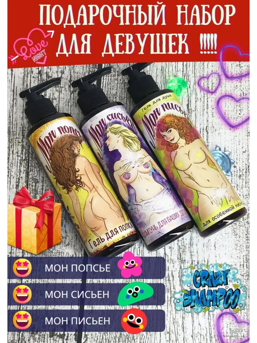 CrazyShampoo Подарок прикольные гели 18+