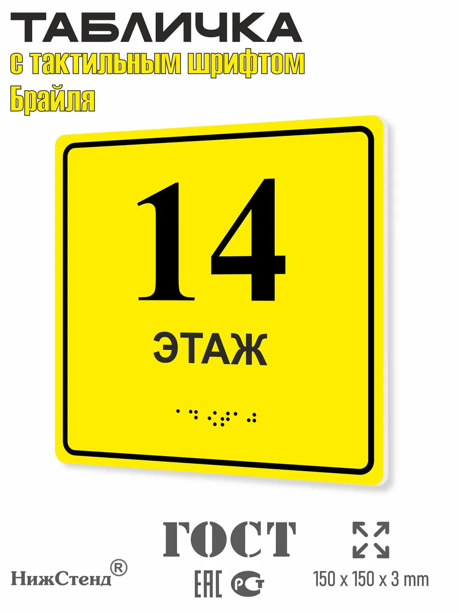 Табличка со шрифтом Брайля 14 этаж