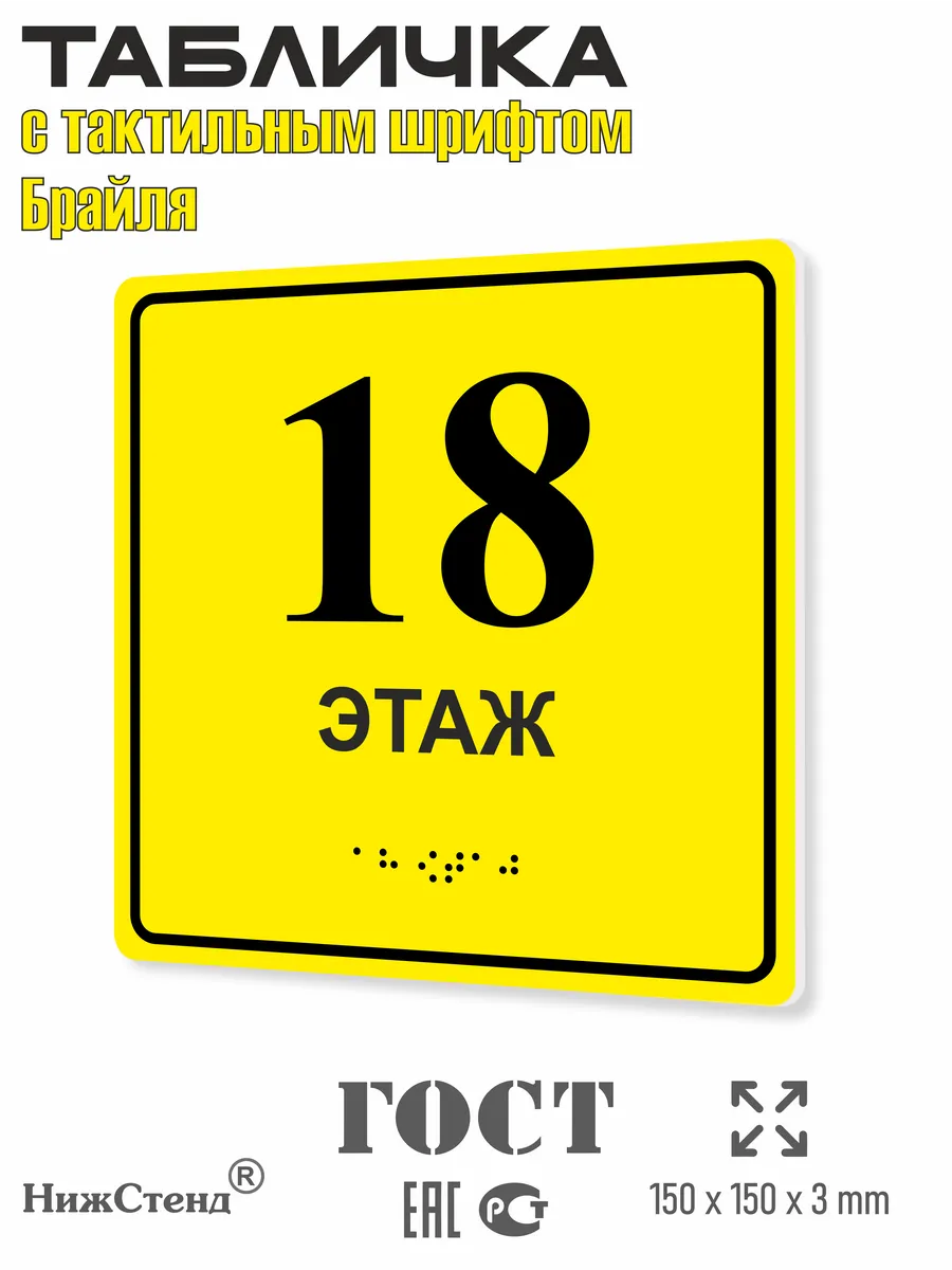 Табличка со шрифтом Брайля 18 этаж