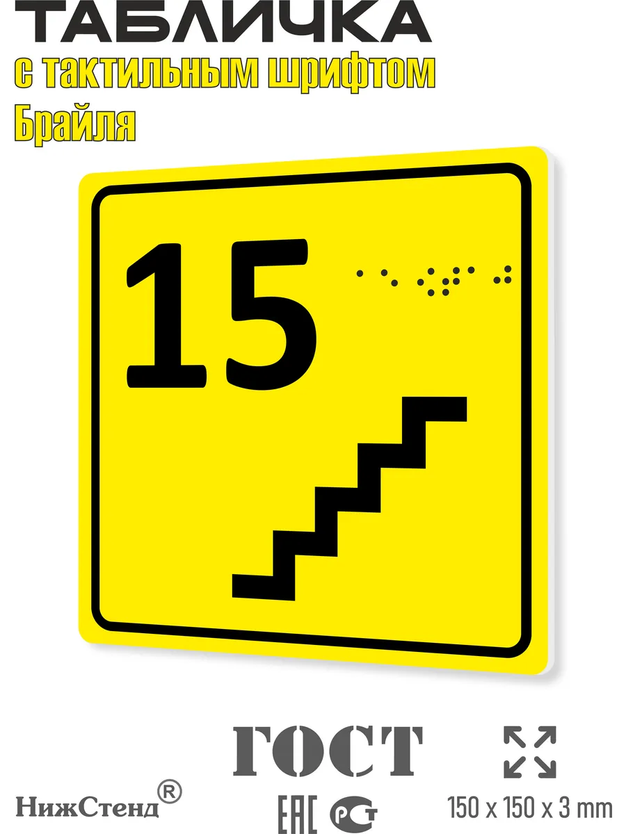 Табличка шрифтом Брайля 15 ( пятнадцатый ) этаж