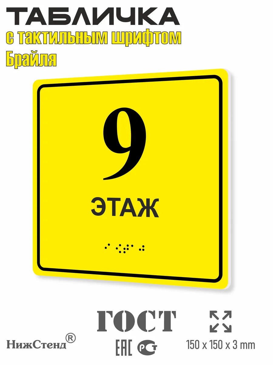 Табличка со шрифтом Брайля 9 этаж