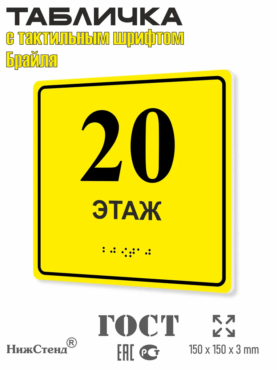Табличка со шрифтом Брайля 20 этаж