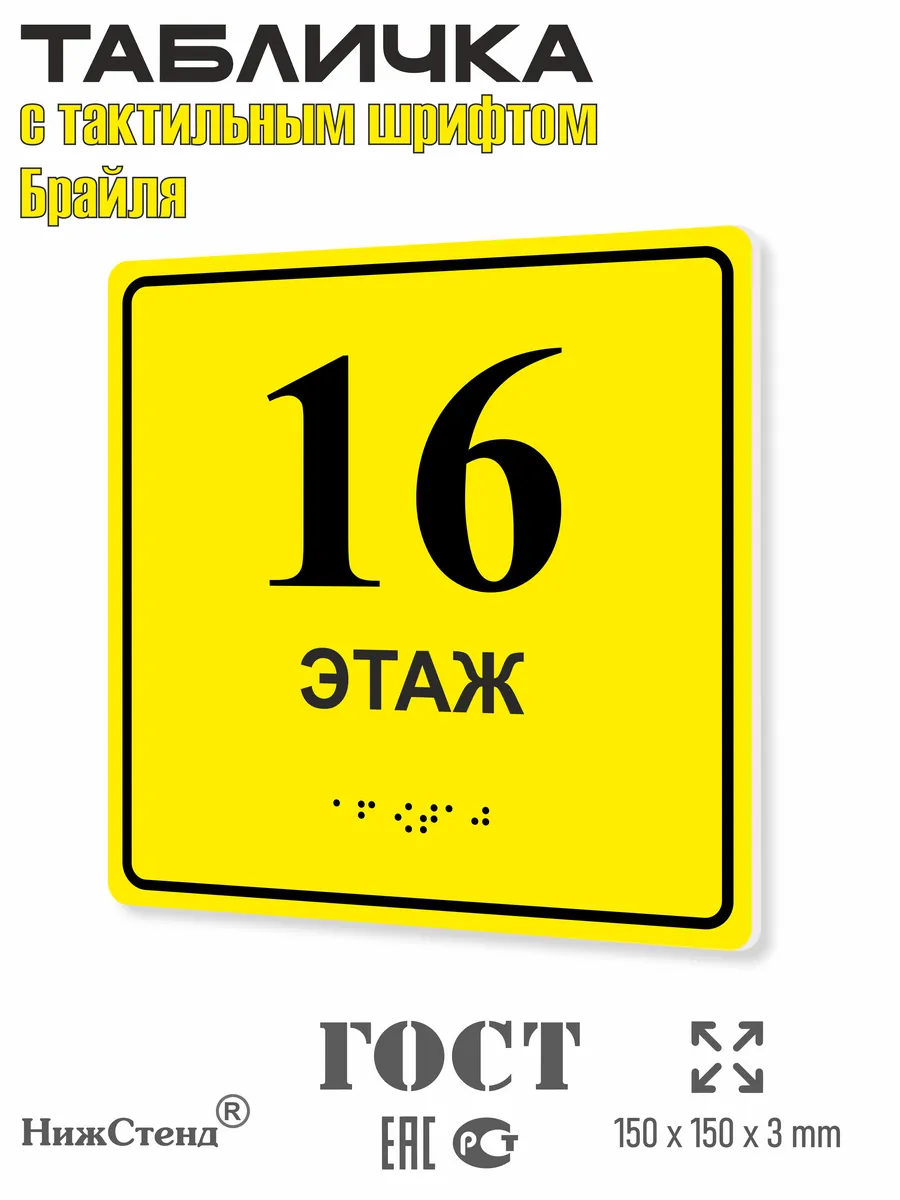 Табличка со шрифтом Брайля 16 этаж