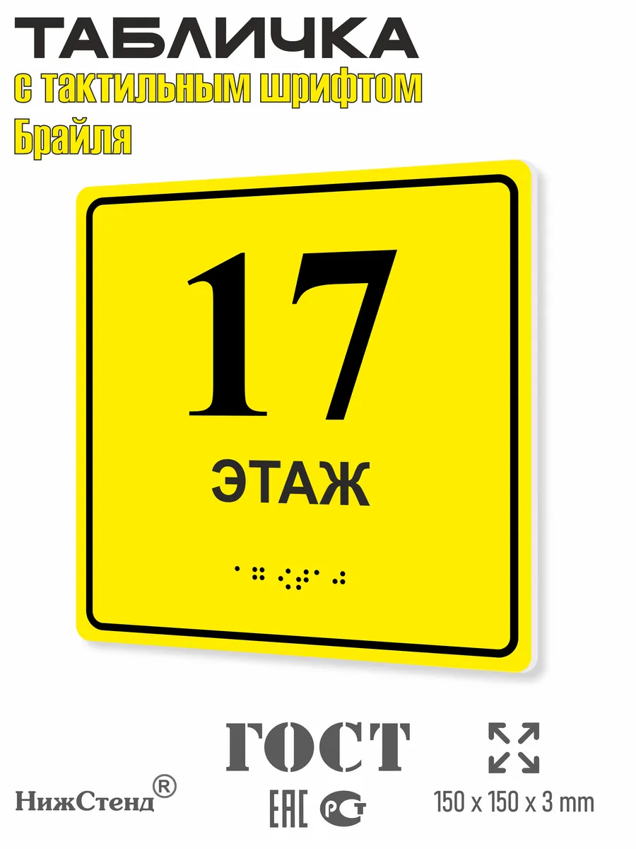 Табличка со шрифтом Брайля 17 этаж