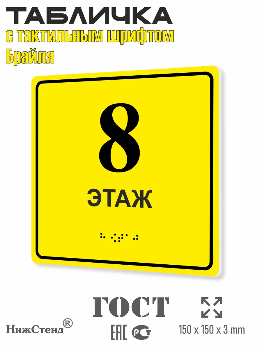 Табличка со шрифтом Брайля 8 этаж