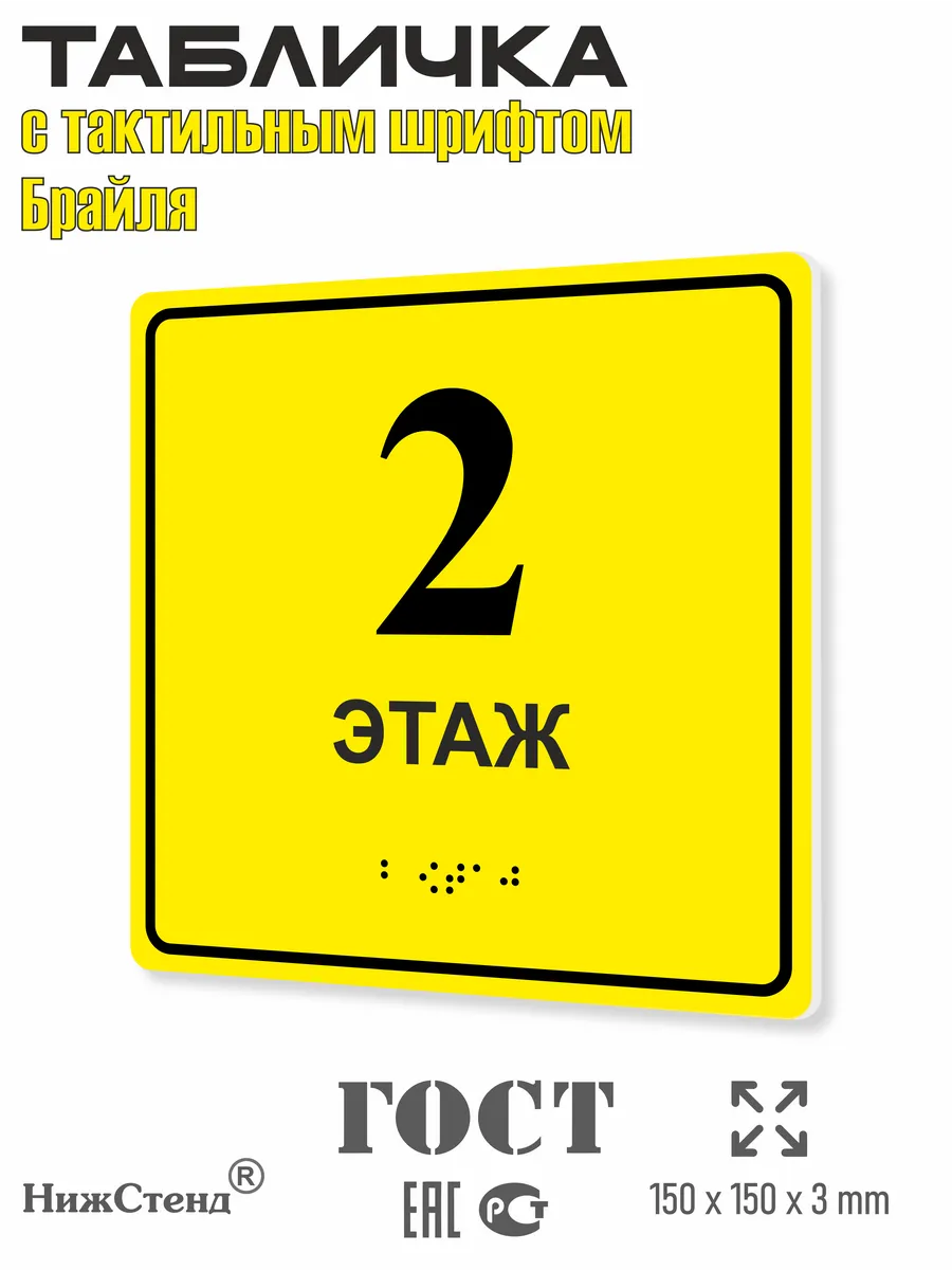 Табличка со шрифтом Брайля 2 этаж