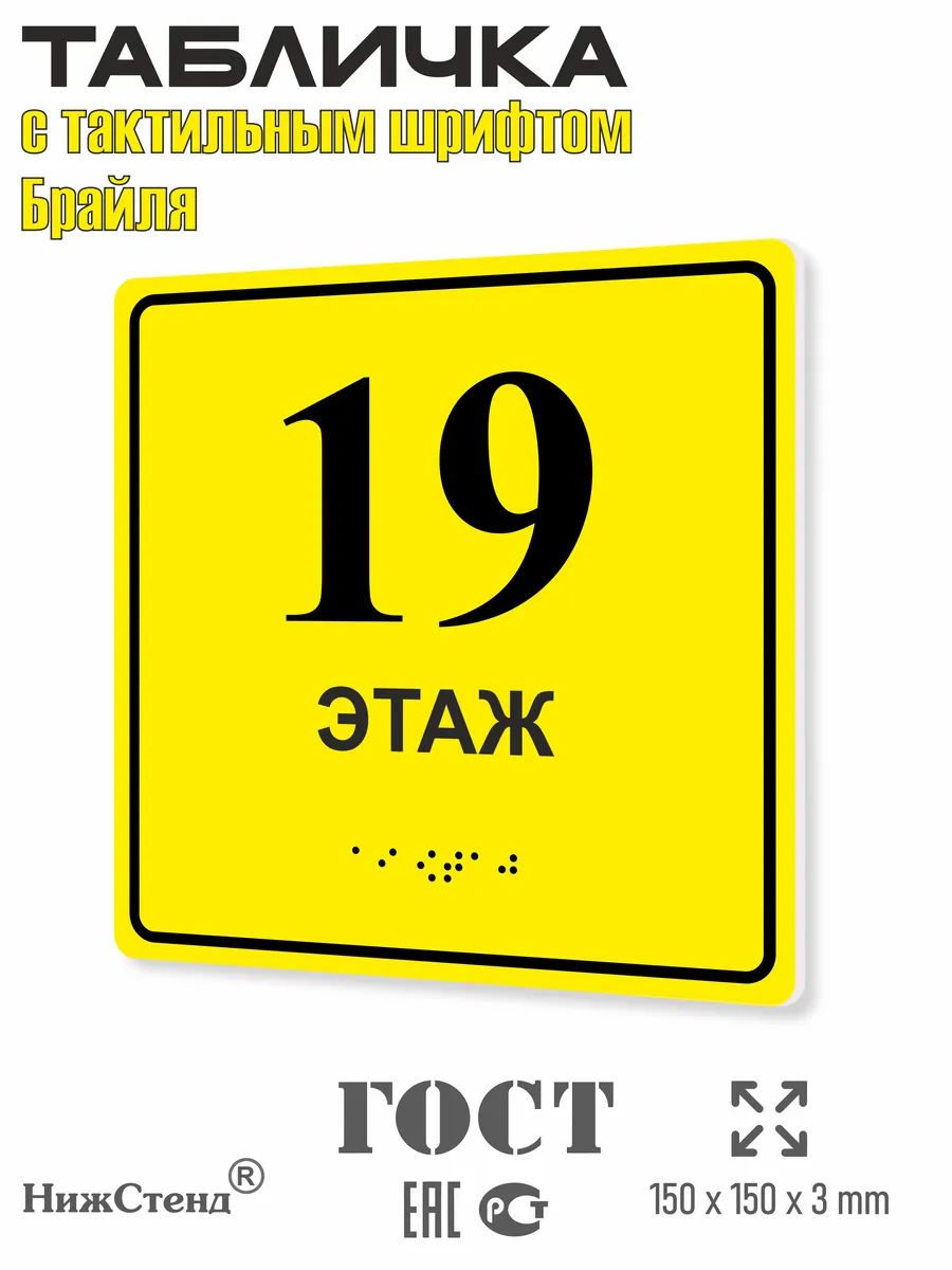 Табличка со шрифтом Брайля 19 этаж