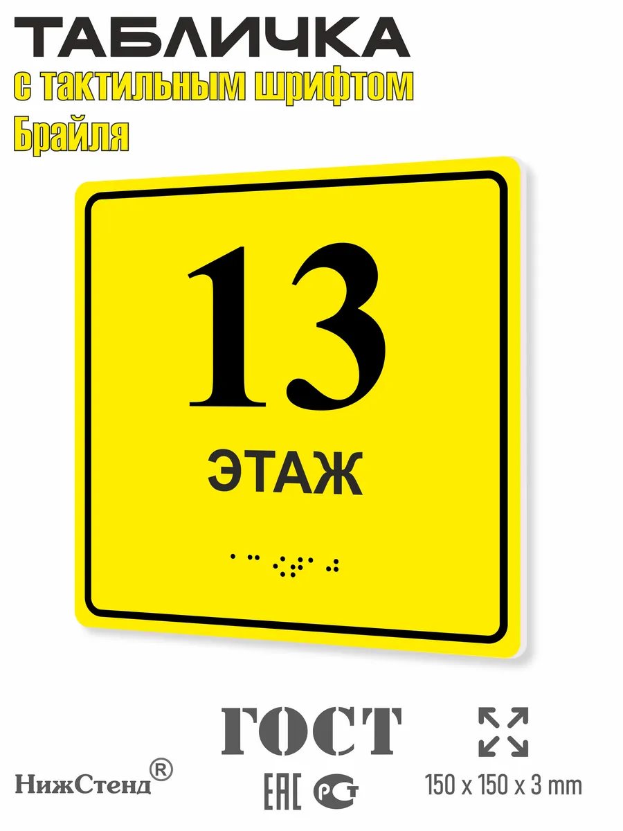 Табличка со шрифтом Брайля 13 этаж