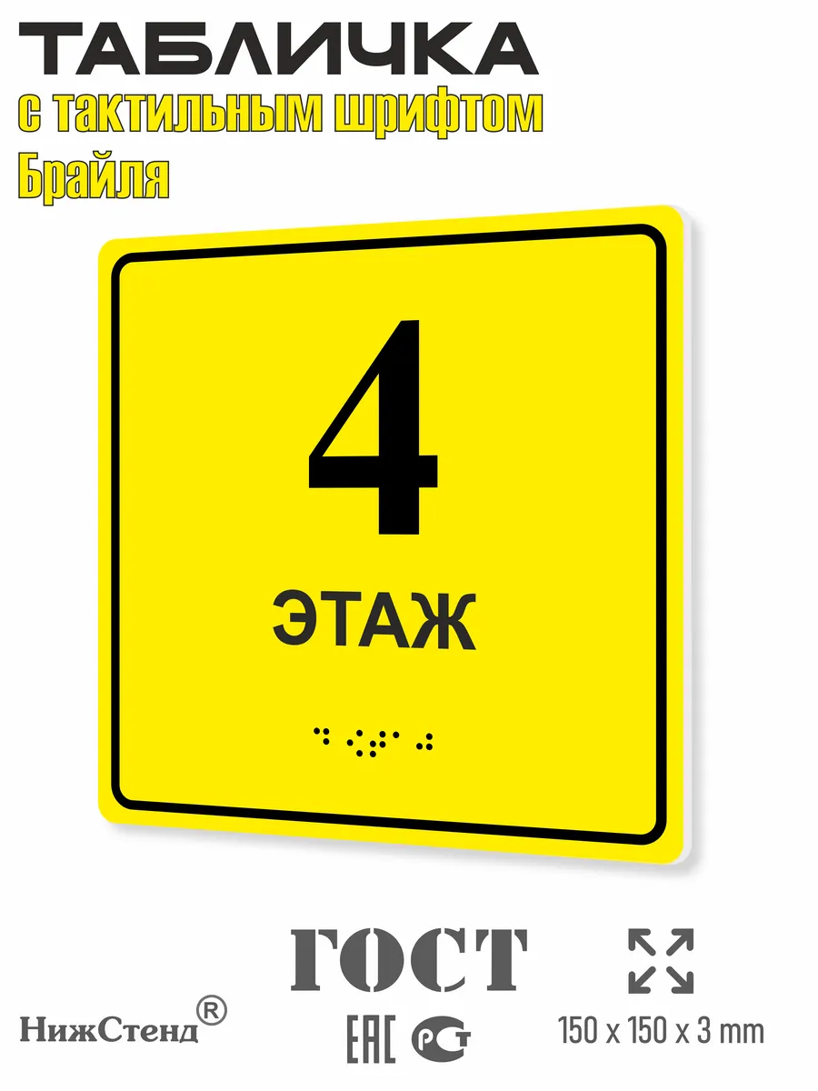 Табличка со шрифтом Брайля 4 этаж