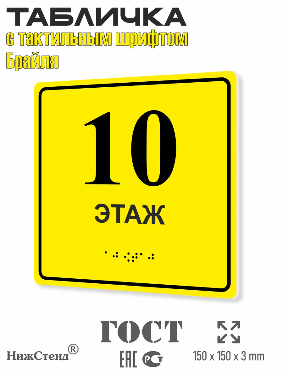 Табличка со шрифтом Брайля 10 этаж