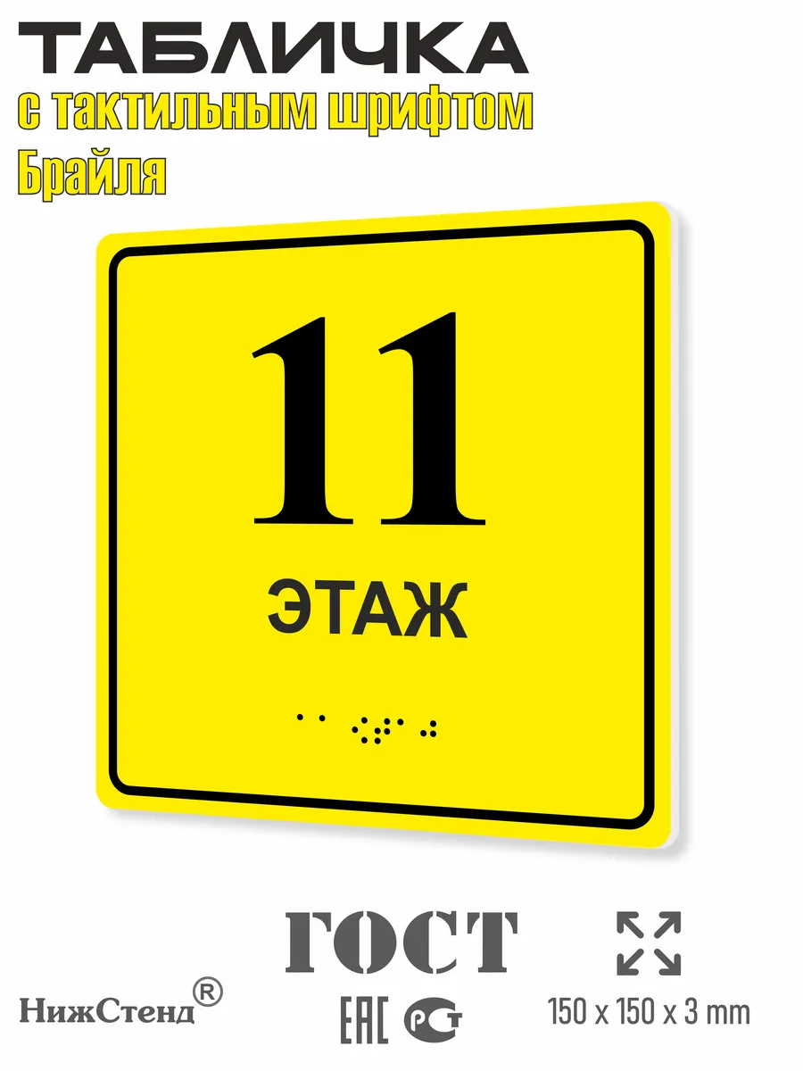 Табличка со шрифтом Брайля 11 этаж