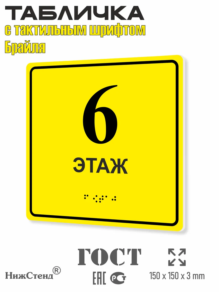Табличка со шрифтом Брайля 6 этаж