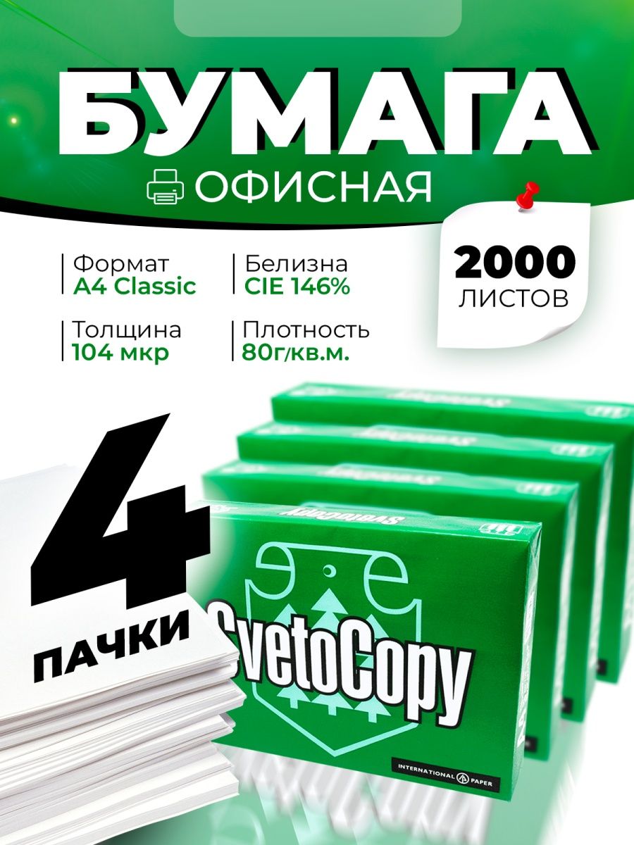 Бумага а4 svetocopy марки c. Бумага а4 светокопия. Бумага svetocopy.