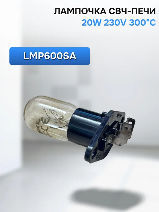 Remmart Лампочка СВЧ-печи 20W 230V 300°C, 20 Вт, фото 2