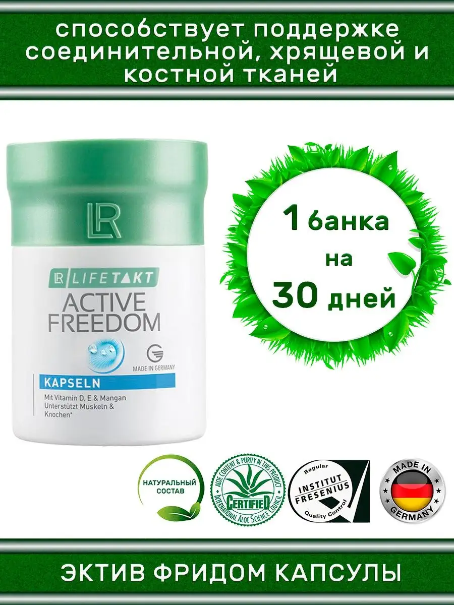 Эктив Фридом Капсулы ЛР ЛАЙФТАКТ LR health & beauty 148420349 купить в  интернет-магазине Wildberries