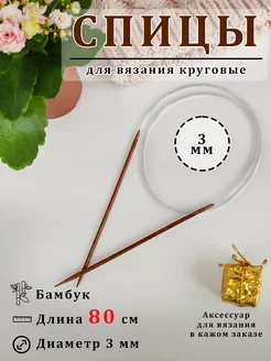 Спицы для вязания круговые Мистер SUMник 148420359 купить за 255 ₽ в интернет-магазине Wildberries