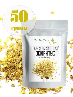 Османтус сушеный 50 грамм teateachay 148421271 купить за 426 ₽ в интернет-магазине Wildberries