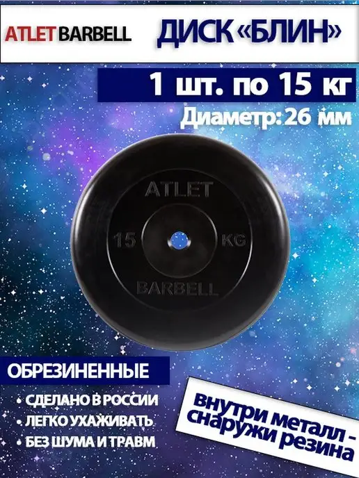 MB Barbell Блин для штанги и гантелей 15 кг (D 26 мм), 15 кг