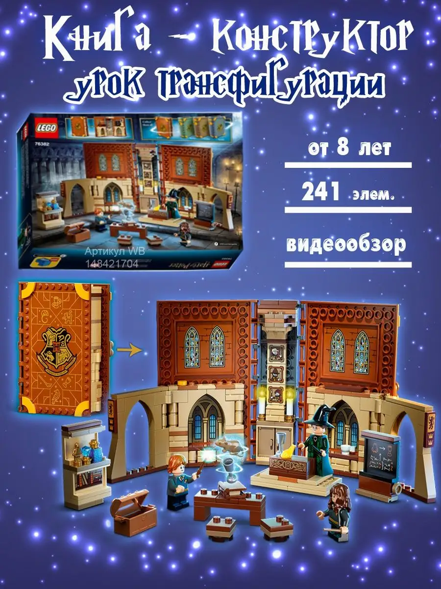 Конструкторы LEGO Гарри Поттер Книга Harry Potter 76382 LEGO 148421704  купить в интернет-магазине Wildberries