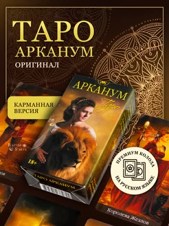 Гадальные Карты Таро Арканум Arcanum Tarot 78 карт Мини Карты Уэйта 148422151 купить за 660 ₽ в интернет-магазине Wildberries