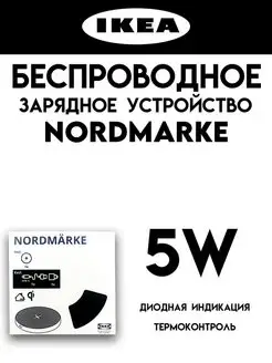 Беспроводная зарядка NORDMARKE для iPhone, Android IKEA 148422823 купить за 777 ₽ в интернет-магазине Wildberries