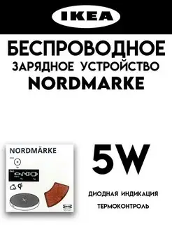 Беспроводная зарядка NORDMARKE для iPhone, Android IKEA 148422824 купить за 769 ₽ в интернет-магазине Wildberries