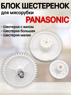 Набор шестеренок для мясорубки Полярис Панасоник Эдем Волле Комплект шестеренок для мясорубки 148423156 купить за 668 ₽ в интернет-магазине Wildberries