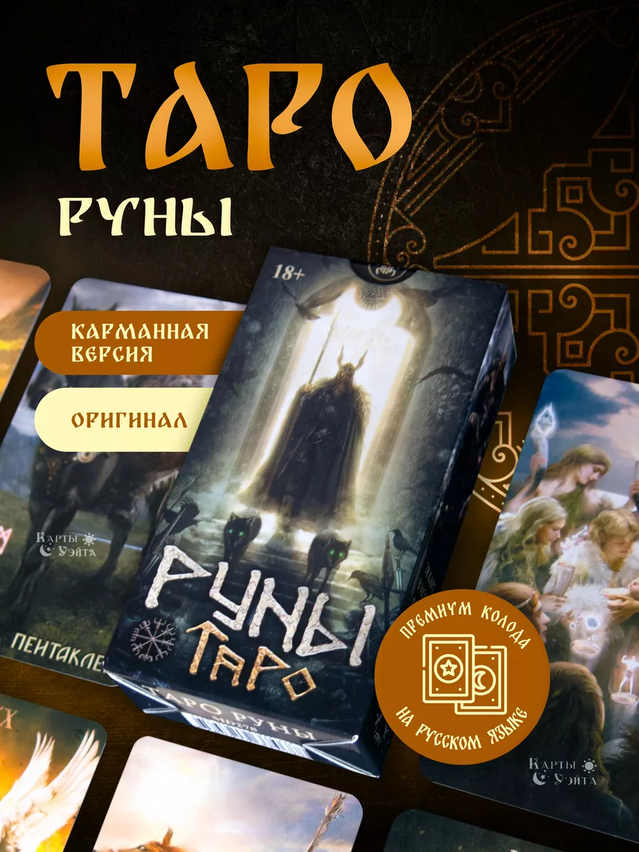 Руническое Таро, Таро Руны Миди (карманный размер, мини) Карты Уэйта  148423261 купить в интернет-магазине Wildberries