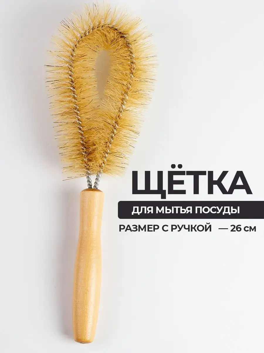 Ершик для бутылок и посуды кухонный