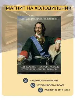 Магнит на холодильник Цитата Петр 1 Мотивация Декор Интерьер Мастерская ОКЗнак 148426813 купить за 207 ₽ в интернет-магазине Wildberries