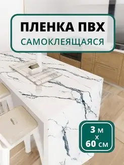 Самоклеящаяся пленка для кухни и мебели мрамор ПВХ ОБНОВОЧКА 148426910 купить за 266 ₽ в интернет-магазине Wildberries