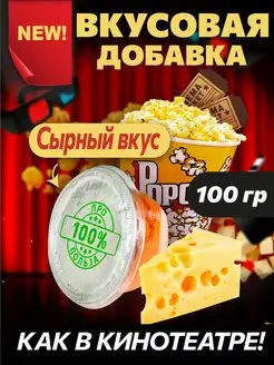 Сырная добавка к попкорну Про100%Польза 148426924 купить за 292 ₽ в интернет-магазине Wildberries