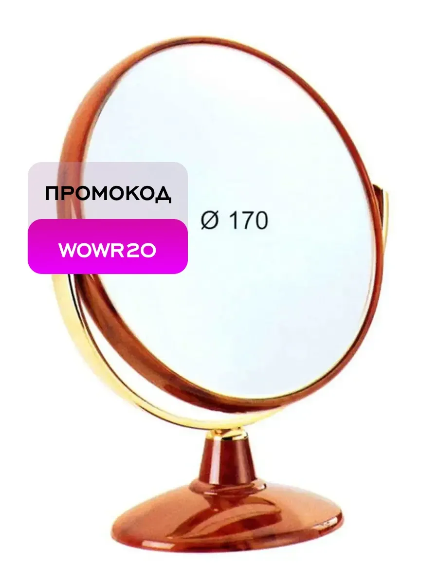 Зеркало настольное коричневое D170