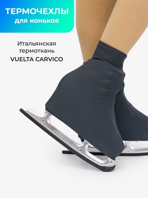 ПРОСТАЙЛ Термочехлы на коньки, серый