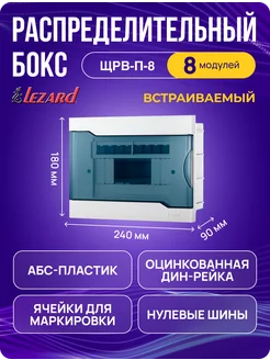 Щит распределительный ЩРВ-П-8 для автоматов, 8 модулей LEZARD 148438340 купить за 789 ₽ в интернет-магазине Wildberries