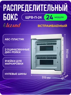 Щит распределительный ЩРВ-П-24 для автоматов 24 модуля LEZARD 148438343 купить за 1 863 ₽ в интернет-магазине Wildberries