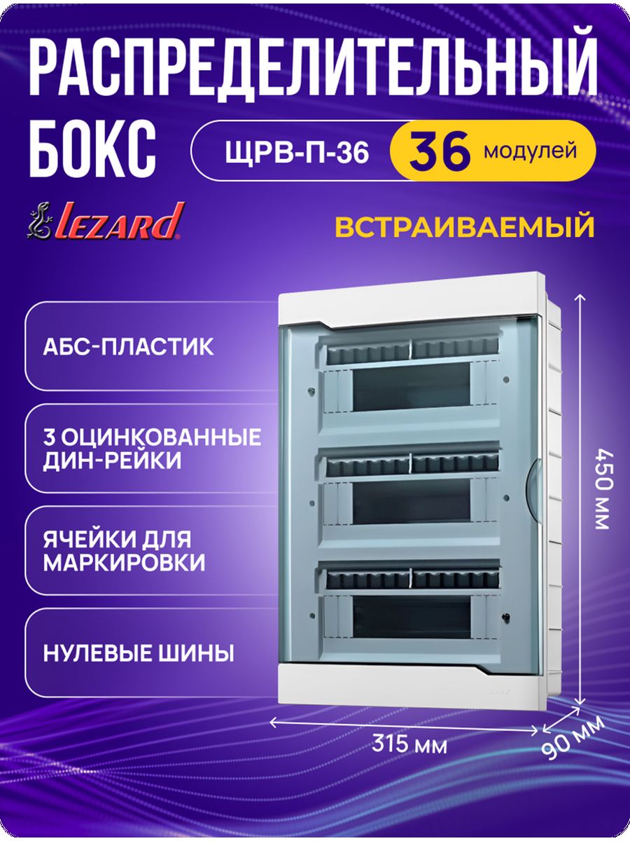 36 Модулей Lezard. Внутренний щиток 16 автоматов Лизард. DEKRAFT ЩРВ-П 36 модулей. Щит пластиковый наружный.