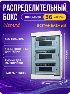 Щит распределительный ЩРВ-П-36 встраиваемый 36 модулей LEZARD 148438344 купить за 2 512 ₽ в интернет-магазине Wildberries