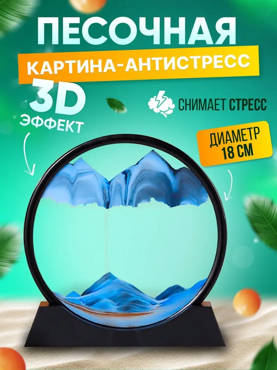 Песочная картина антистресс с песком 3d MegoShop 148438826 купить в  интернет-магазине Wildberries